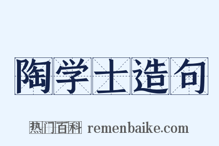 陶学士造句是什么意思的图片